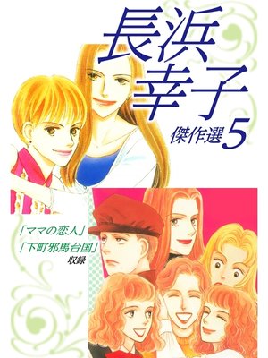 cover image of 長浜幸子傑作選　5